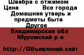 Швабра с отжимом › Цена ­ 1 100 - Все города Домашняя утварь и предметы быта » Другое   . Владимирская обл.,Муромский р-н